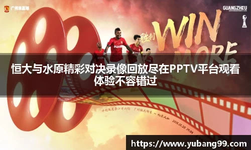 恒大与水原精彩对决录像回放尽在PPTV平台观看体验不容错过