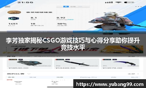 李芳独家揭秘CSGO游戏技巧与心得分享助你提升竞技水平