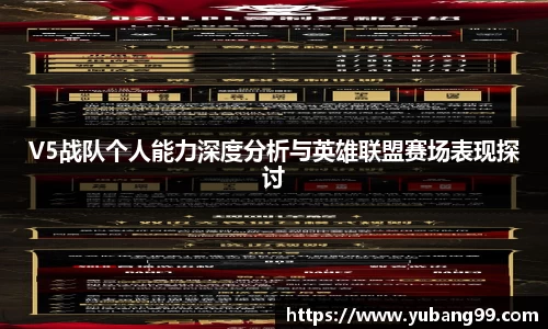 V5战队个人能力深度分析与英雄联盟赛场表现探讨