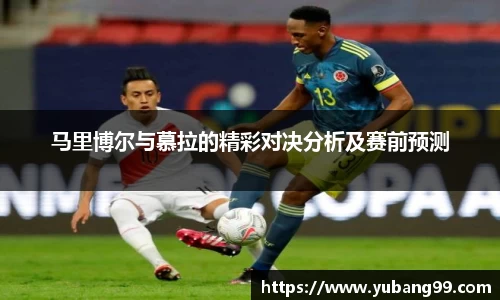 马里博尔与慕拉的精彩对决分析及赛前预测