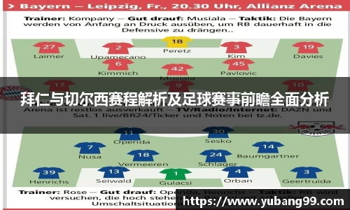 拜仁与切尔西赛程解析及足球赛事前瞻全面分析
